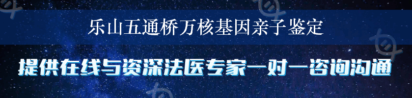 乐山五通桥万核基因亲子鉴定